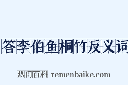 答李伯鱼桐竹反义词是什么意思的图片